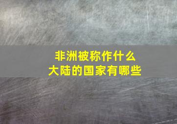 非洲被称作什么大陆的国家有哪些