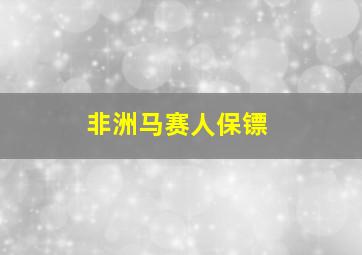 非洲马赛人保镖