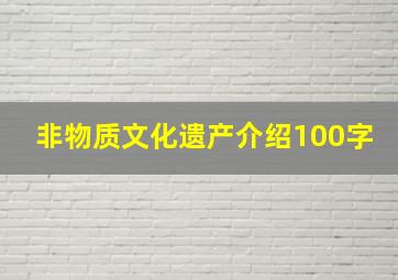 非物质文化遗产介绍100字