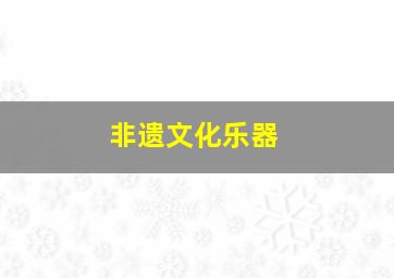 非遗文化乐器