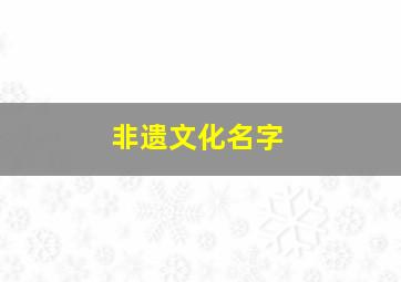 非遗文化名字