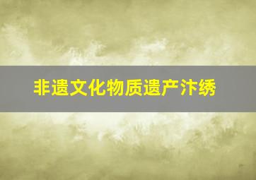 非遗文化物质遗产汴绣