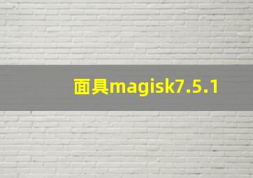 面具magisk7.5.1