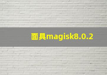 面具magisk8.0.2