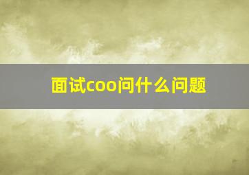 面试coo问什么问题