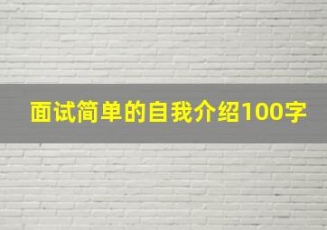 面试简单的自我介绍100字