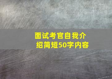 面试考官自我介绍简短50字内容