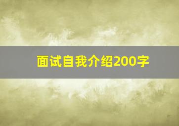 面试自我介绍200字