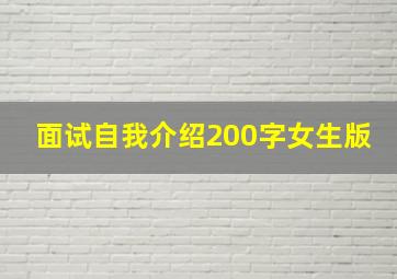 面试自我介绍200字女生版