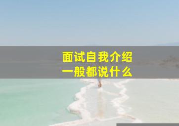 面试自我介绍一般都说什么