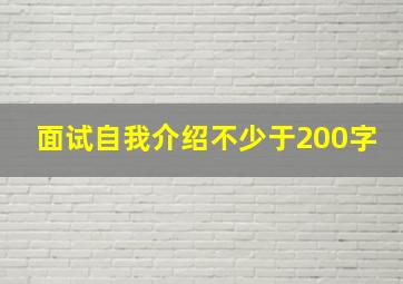 面试自我介绍不少于200字