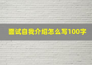 面试自我介绍怎么写100字