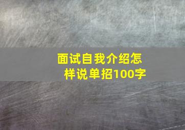 面试自我介绍怎样说单招100字