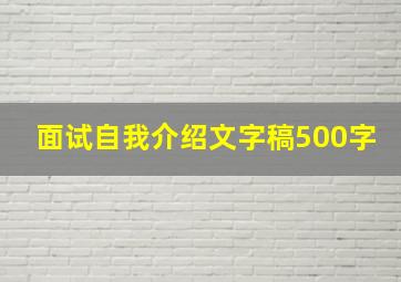 面试自我介绍文字稿500字