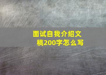 面试自我介绍文稿200字怎么写