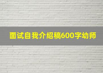 面试自我介绍稿600字幼师