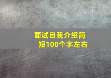 面试自我介绍简短100个字左右