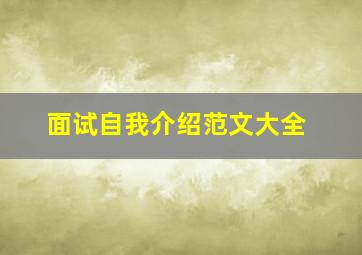 面试自我介绍范文大全