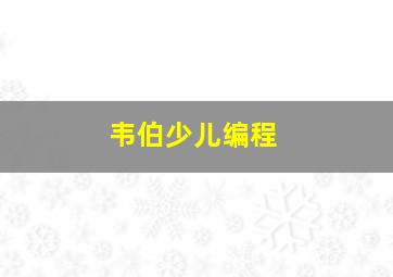 韦伯少儿编程