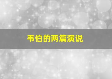 韦伯的两篇演说