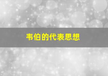 韦伯的代表思想