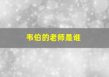 韦伯的老师是谁