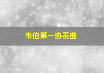 韦伯第一协奏曲