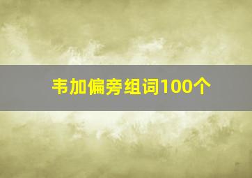 韦加偏旁组词100个