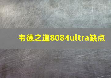 韦德之道8084ultra缺点