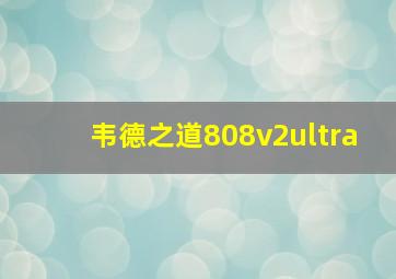 韦德之道808v2ultra