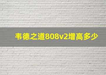 韦德之道808v2增高多少