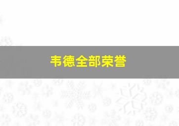 韦德全部荣誉