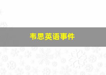 韦思英语事件