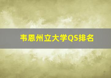 韦恩州立大学QS排名