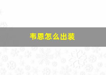 韦恩怎么出装