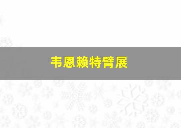 韦恩赖特臂展