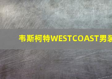 韦斯柯特WESTCOAST男装