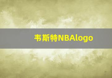 韦斯特NBAlogo