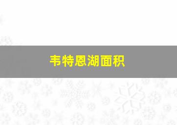 韦特恩湖面积