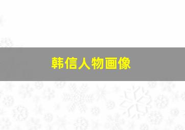 韩信人物画像