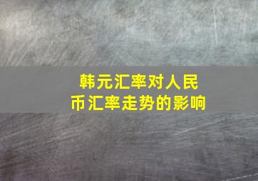 韩元汇率对人民币汇率走势的影响