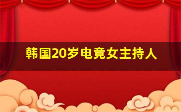 韩国20岁电竞女主持人