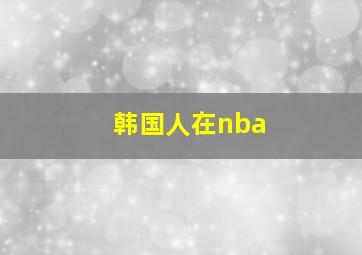 韩国人在nba