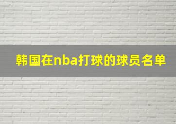 韩国在nba打球的球员名单