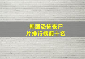 韩国恐怖丧尸片排行榜前十名