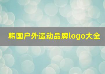 韩国户外运动品牌logo大全