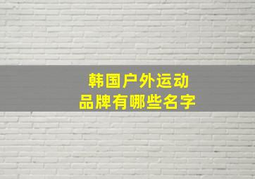 韩国户外运动品牌有哪些名字