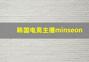 韩国电竞主播minseon