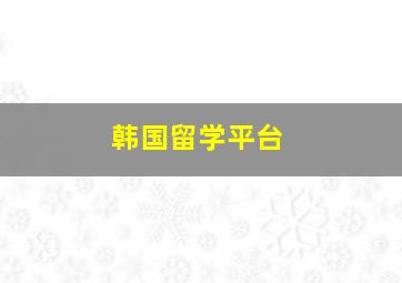 韩国留学平台