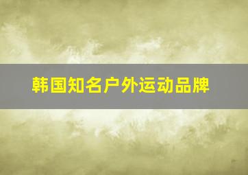 韩国知名户外运动品牌